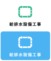 給排水設備工事