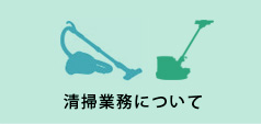 清掃事業について