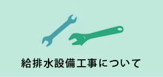 給排水設備工事について