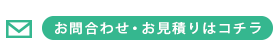 メールでのお問い合わせ・お見積り