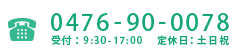 電話番号：0476-90-0078